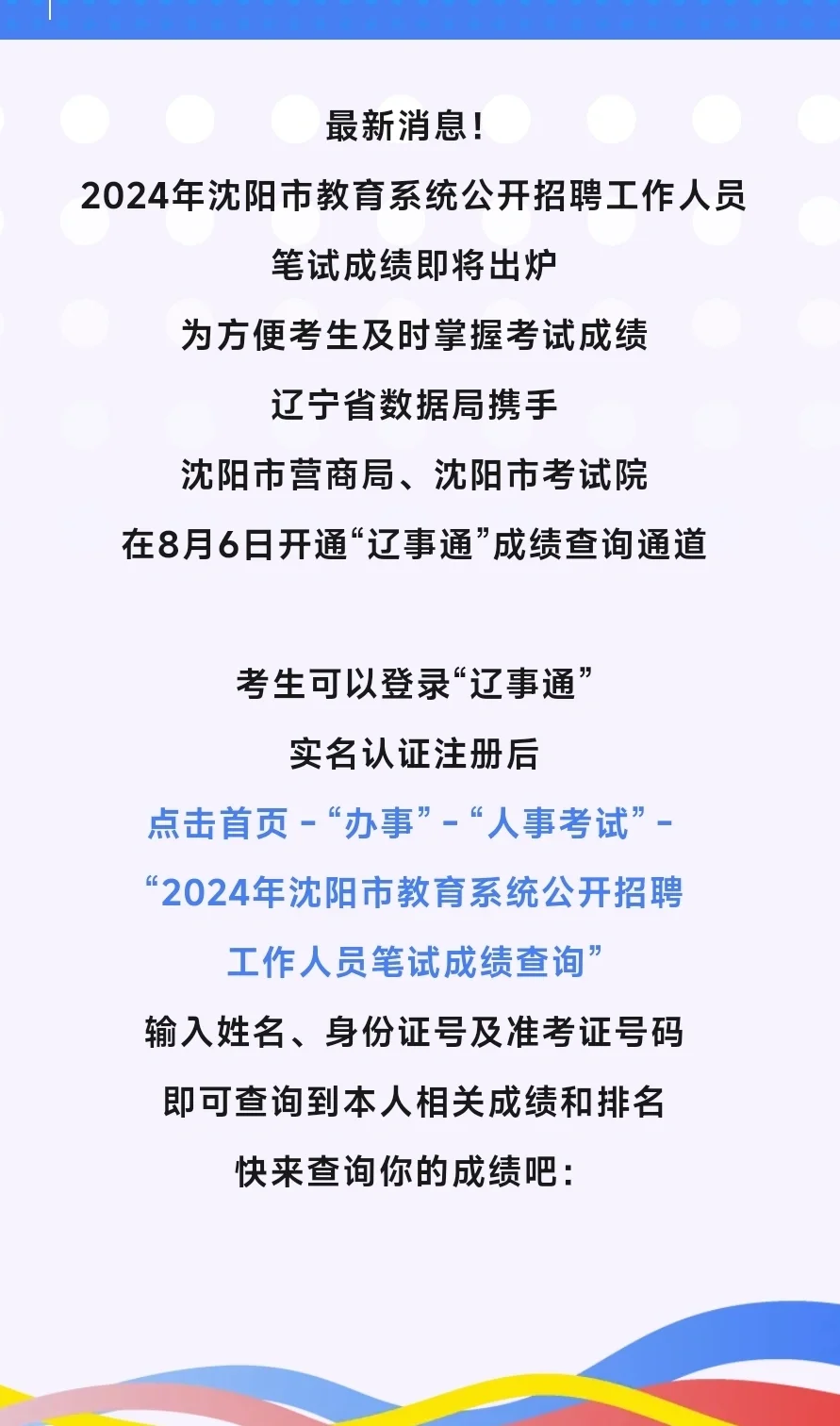 沈阳教师编笔试成绩6号开始查询❗️