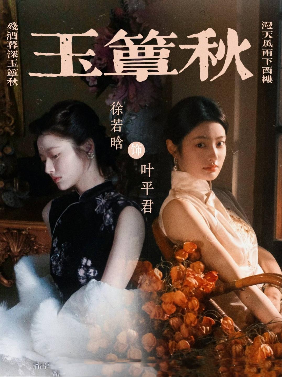 《玉簟秋》开机，徐若旗版叶平君引期待

2025年10月31日，电视剧《玉簟秋》