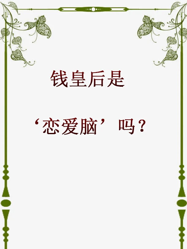 明英宗的钱皇后是‘恋爱脑’吗？