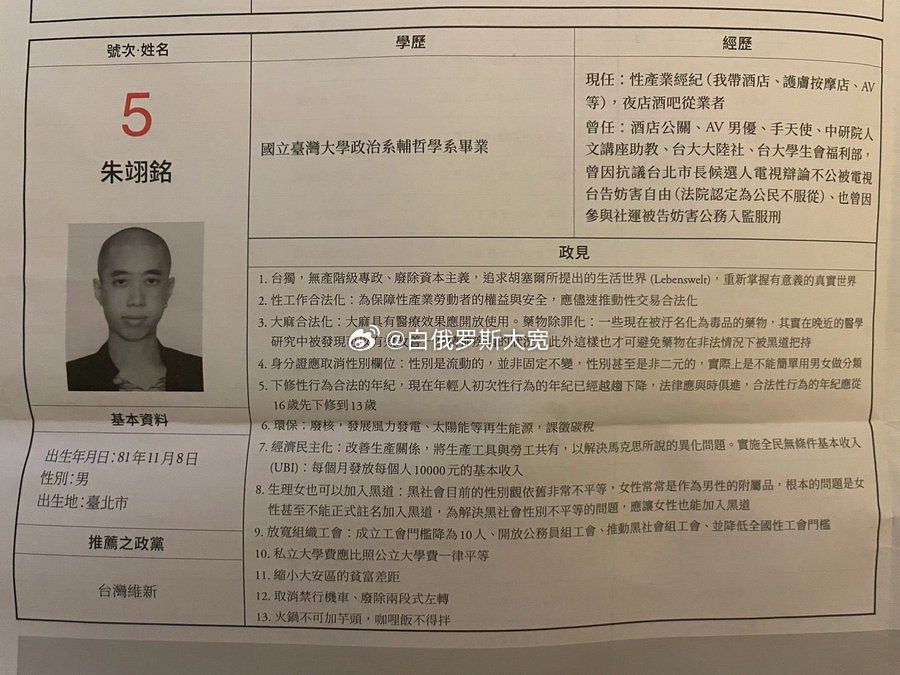 1月10日据台媒报道，台湾省台北市第六选区“立委”候选人朱翊铭，他曾任酒店公关、