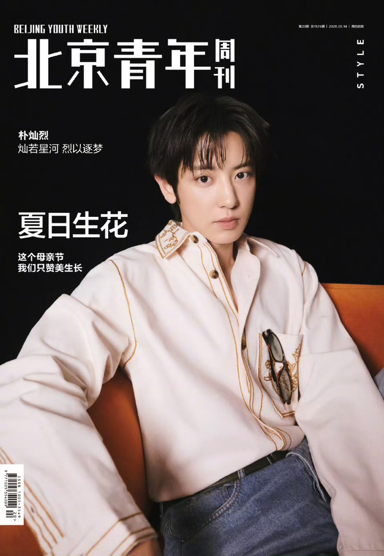 朴灿烈北京青年周刊封面大片释出，今年带着全新世界巡演重磅回归，灿若星河，烈以逐梦
