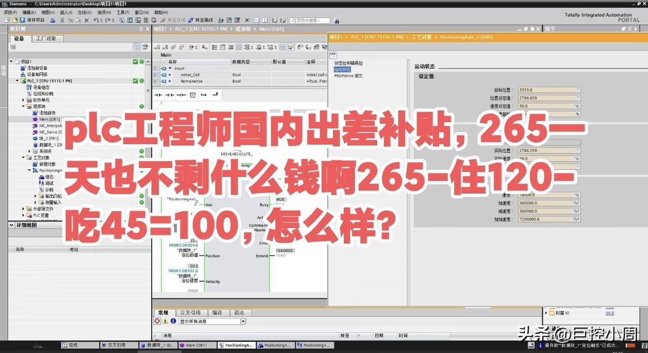plc工程师国内出差补贴，265一天也不剩什么钱啊265-住120-吃45=10