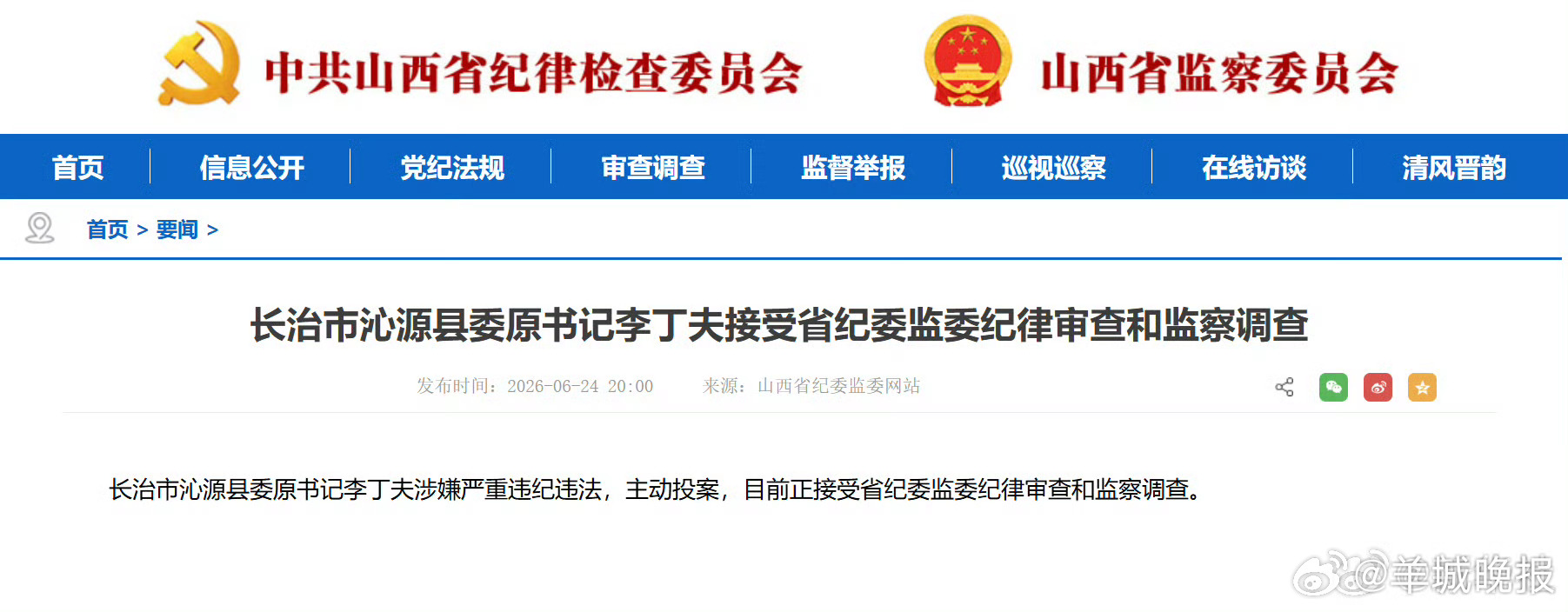 #山西沁源县委原书记李丁夫被查#【长治市沁源县委原书记李丁夫接受省纪委监委纪律审