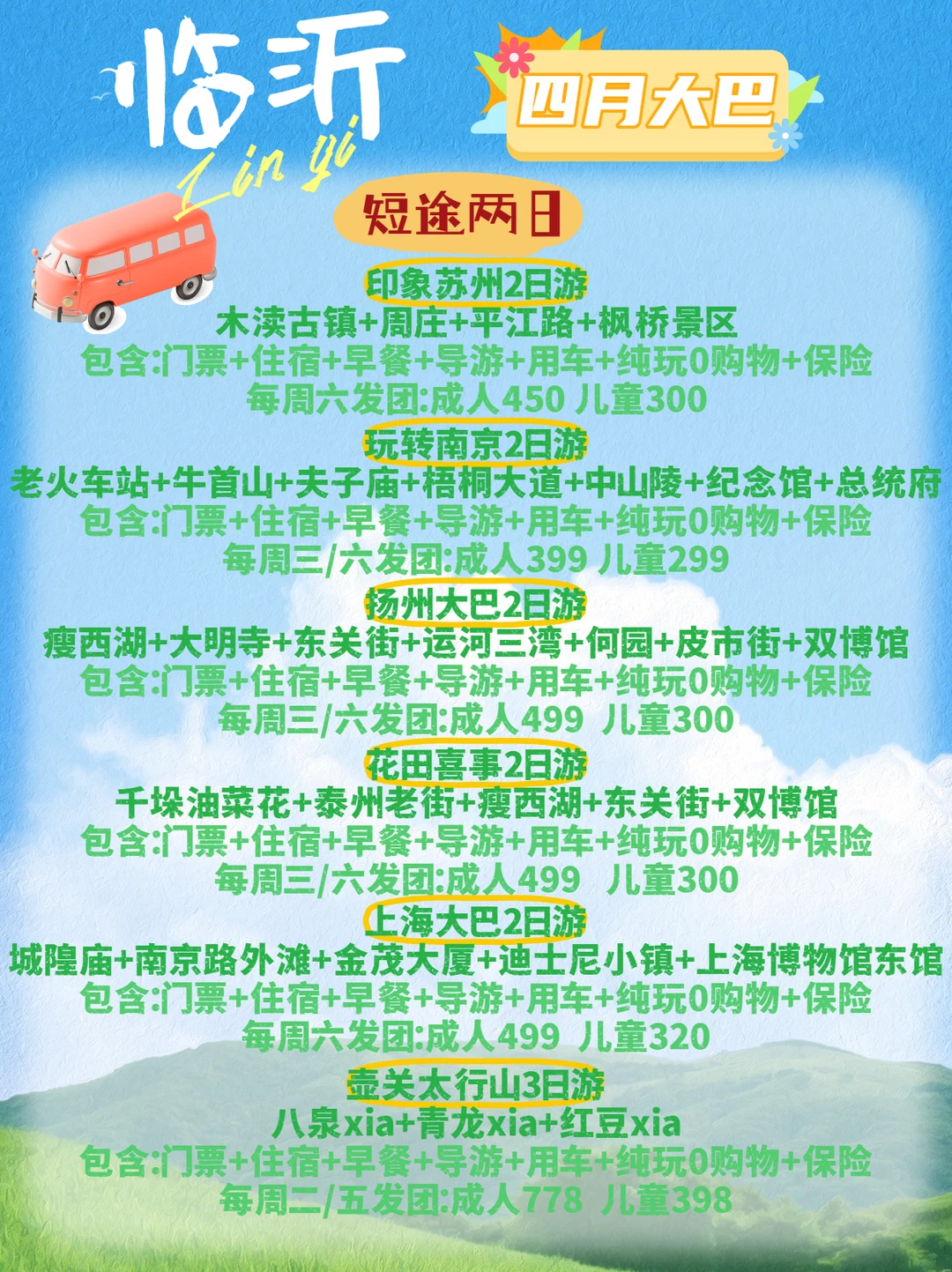 【临沂四月大巴游｜一篇看全线路！🚌】