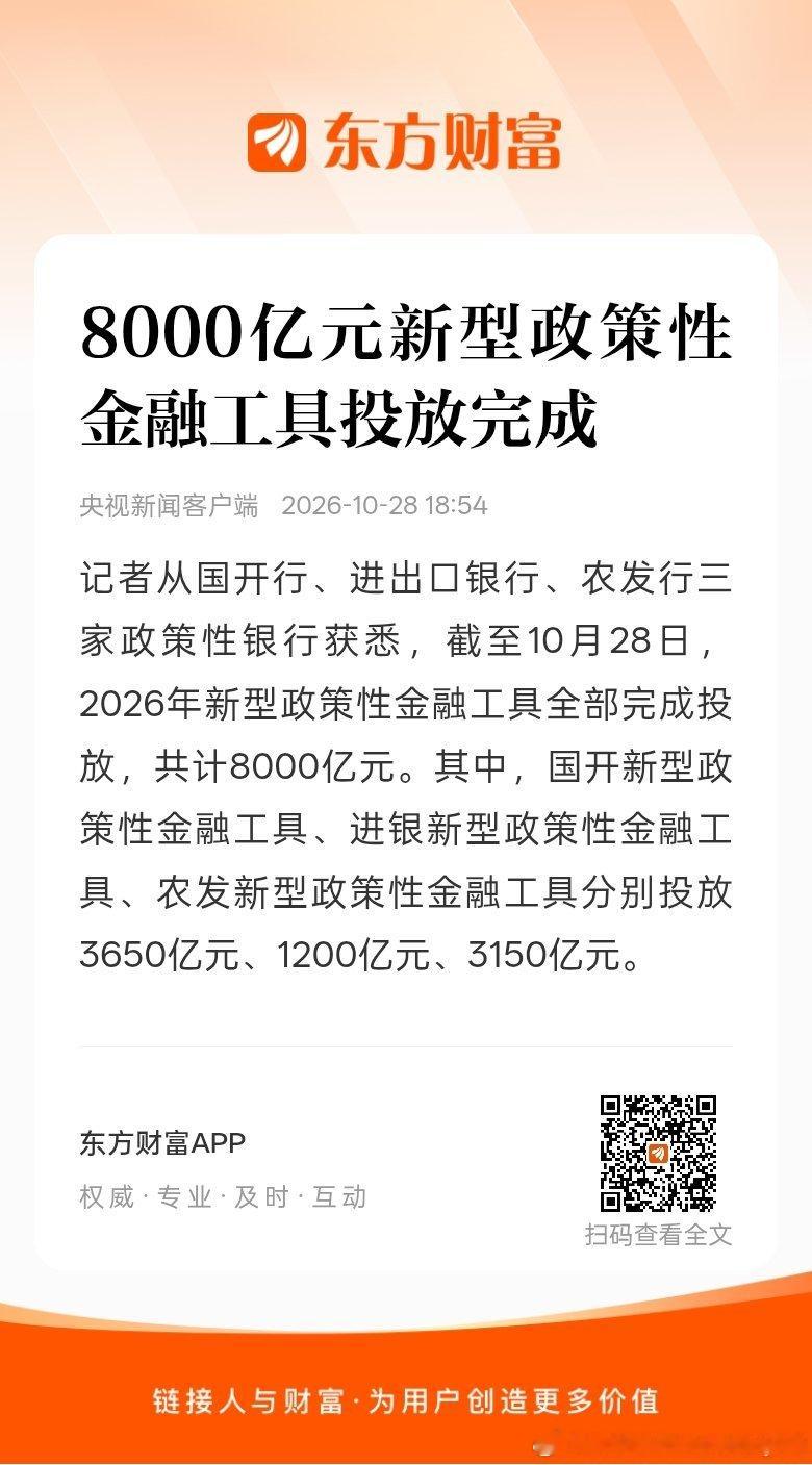 东方财富股票【8000亿元新型政策性金融工具投放完成】2026年新型政策性金融工