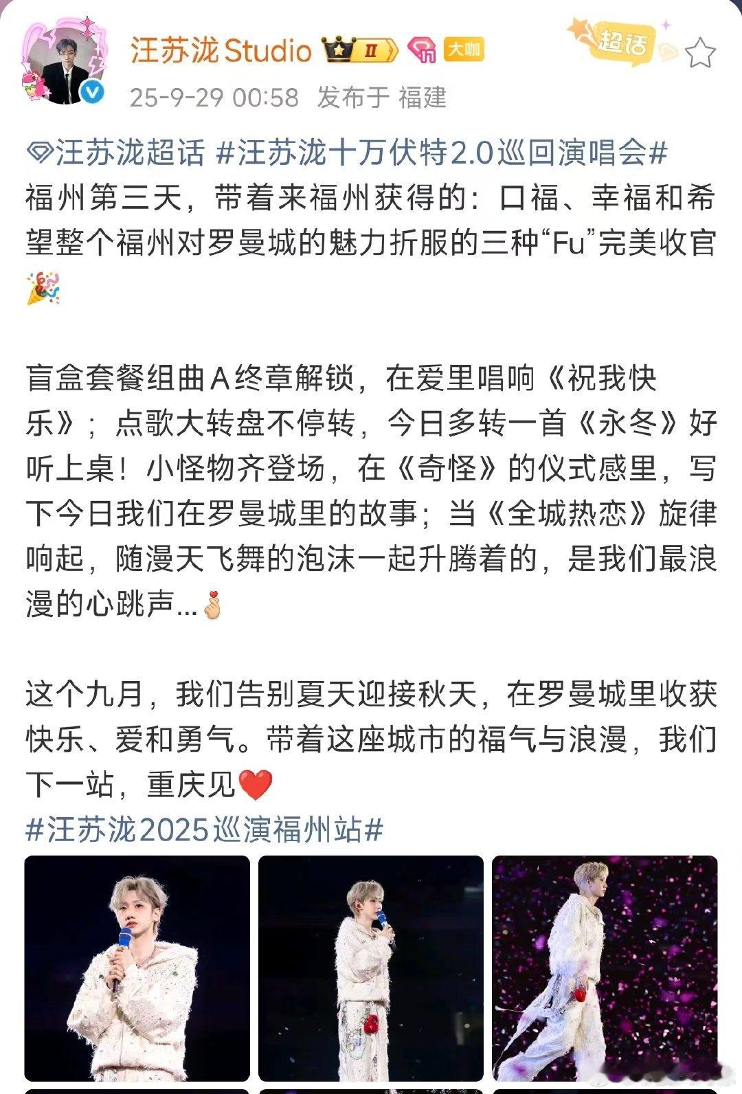 汪苏泷福州第三天汪苏泷福州演唱会完美收官 汪苏泷福州演唱会第三天，带着来福州获得