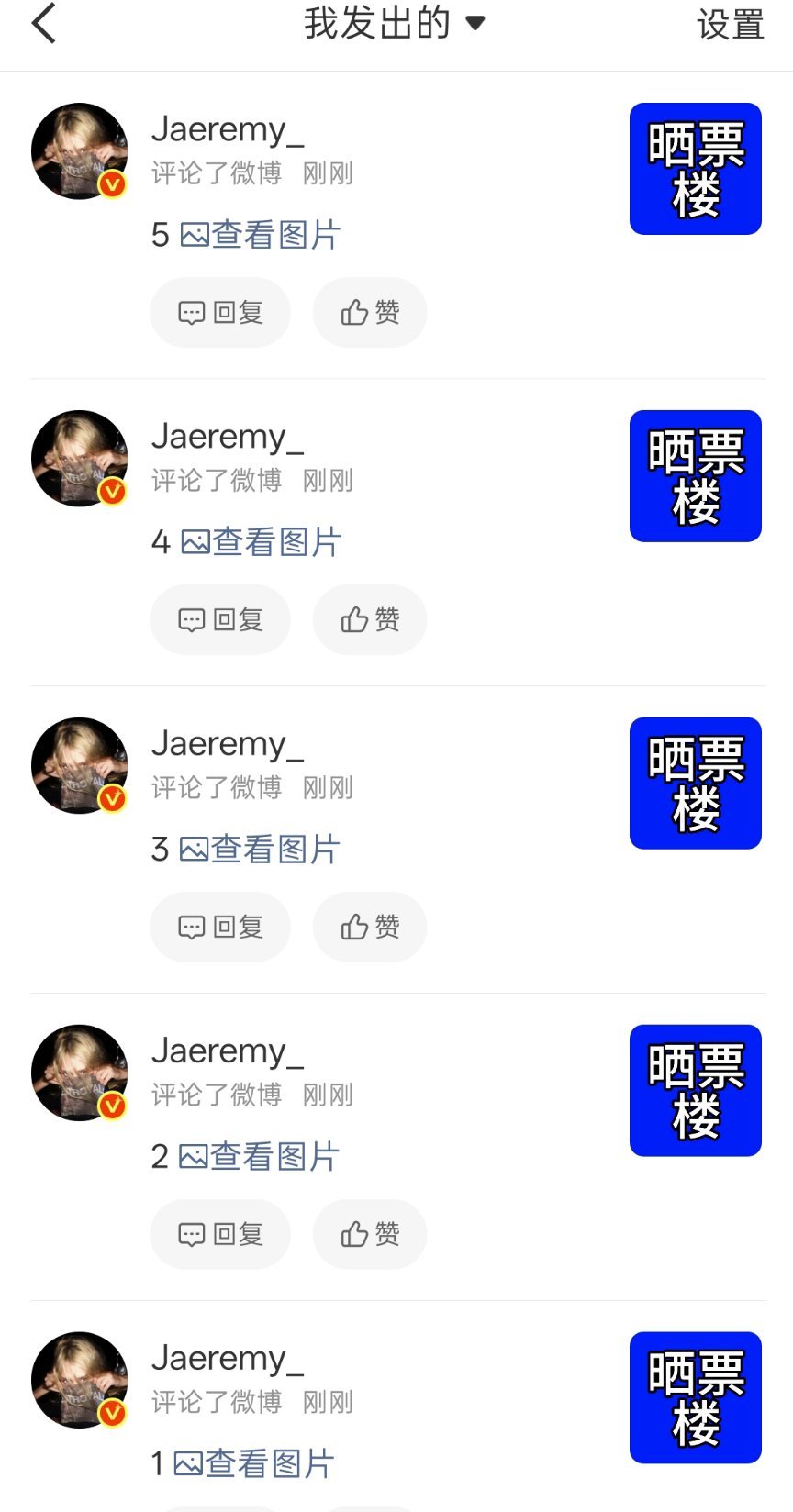 晒票楼→网页链接一张票评一条，不要拼图评论，正常统计的时候只看评论数 