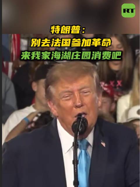 笑不活了！特朗普花式劝粉丝：别去法国闹革命，来我庄园吃汉堡！

同样是 5000