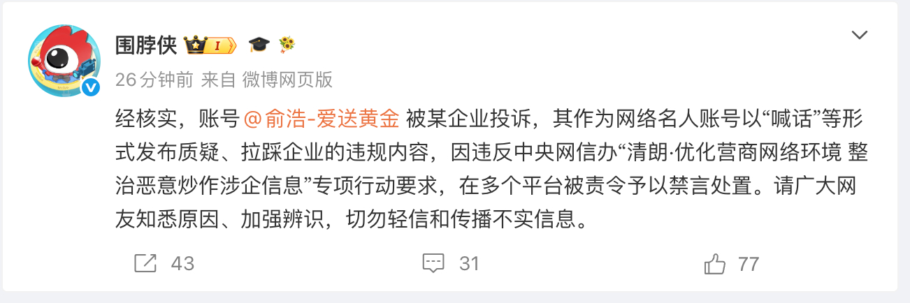 额，微博禁言俞浩原因终于公布了说是因以“喊话”等形式发布质疑、拉踩企业的违规内容