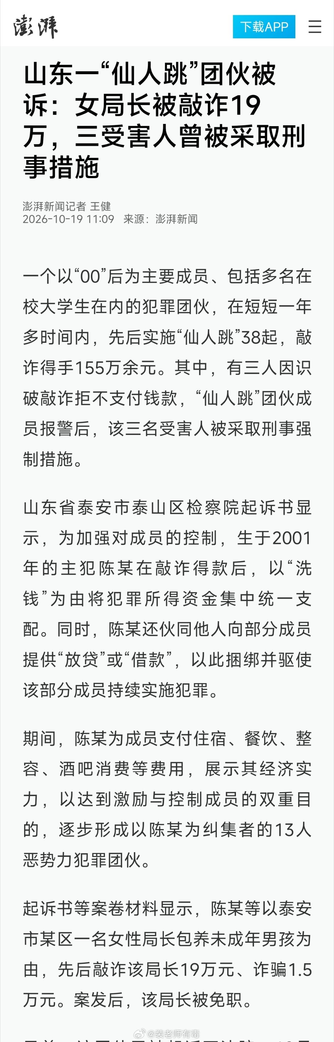 永州女局长的事还没结果，又来个泰安女局长。仙人跳团伙骗到了女局长头上，说她包养未