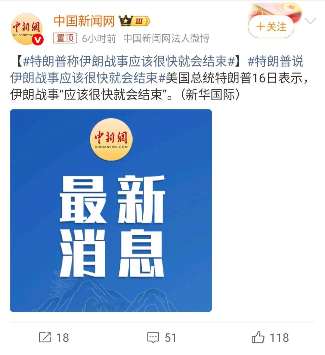 特朗普称伊朗战事应该很快就会结束｜美伊以冲突 特朗普说伊朗战事“很快就结束”，但