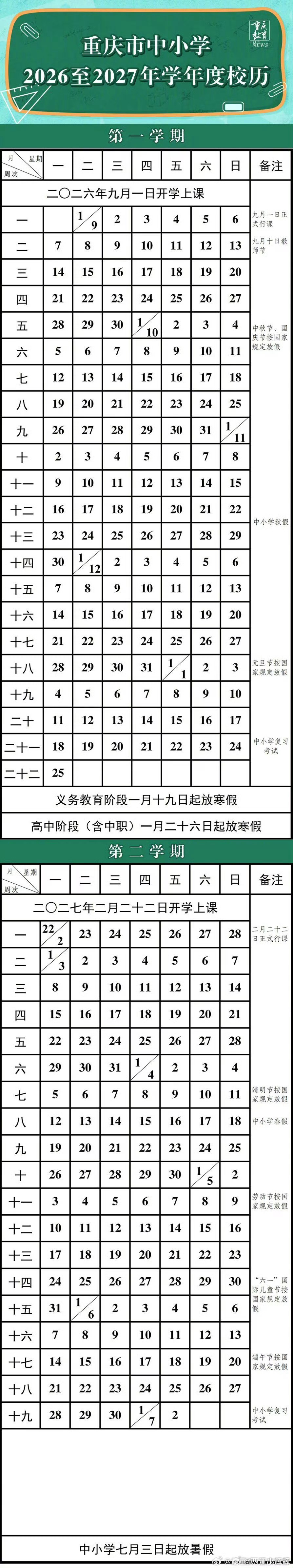 重庆2026秋季学期9月1日开学【官方发布！重庆2026-2027学年中小学教学