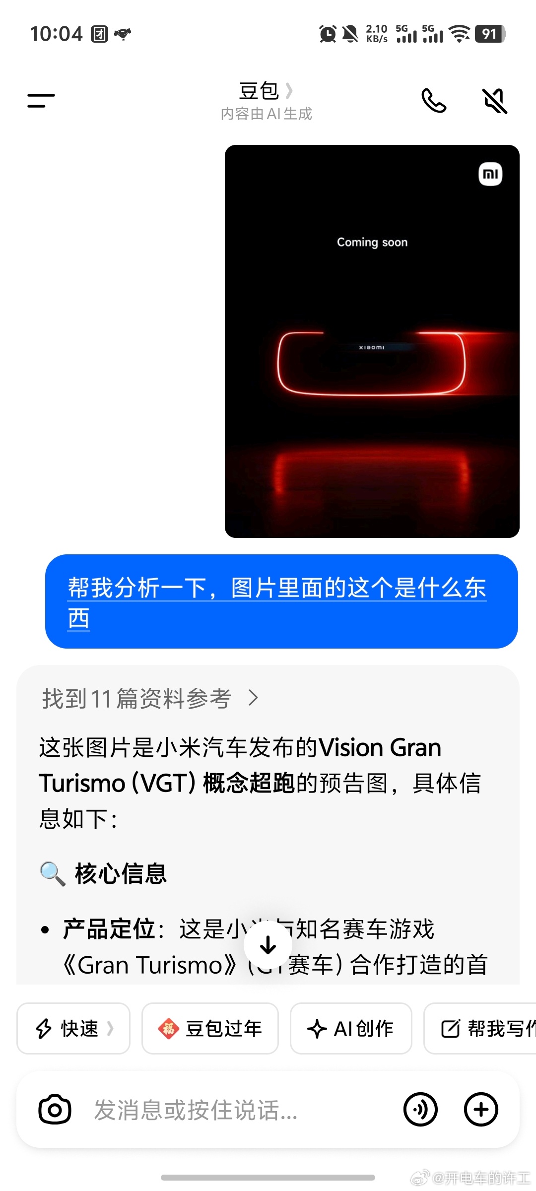来看豆包给出的答案：这张图片是小米汽车发布的Vision Gran Turism