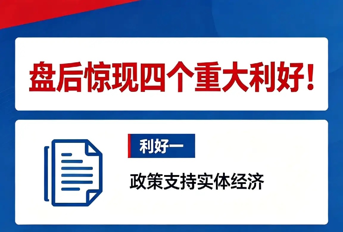 盘后惊现4个重大利好！受益板块及个股如下：今日午后四条重磅财经消息集中落地，覆盖