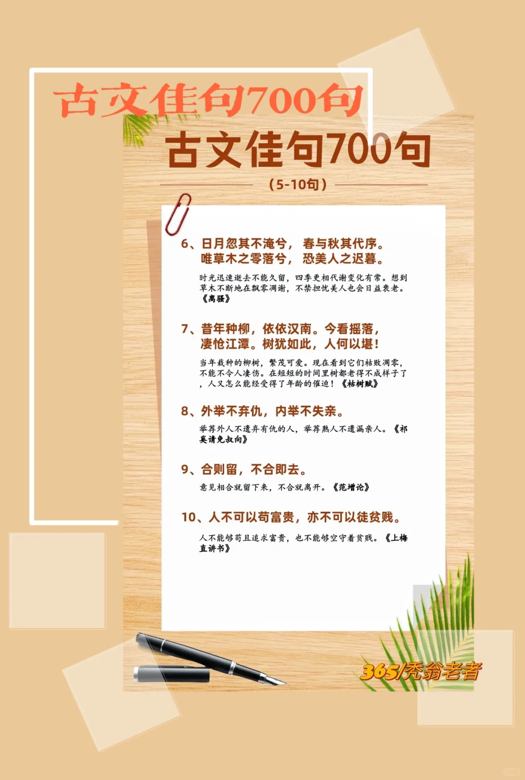 天天佳句｜古文佳句700句（6-10）。