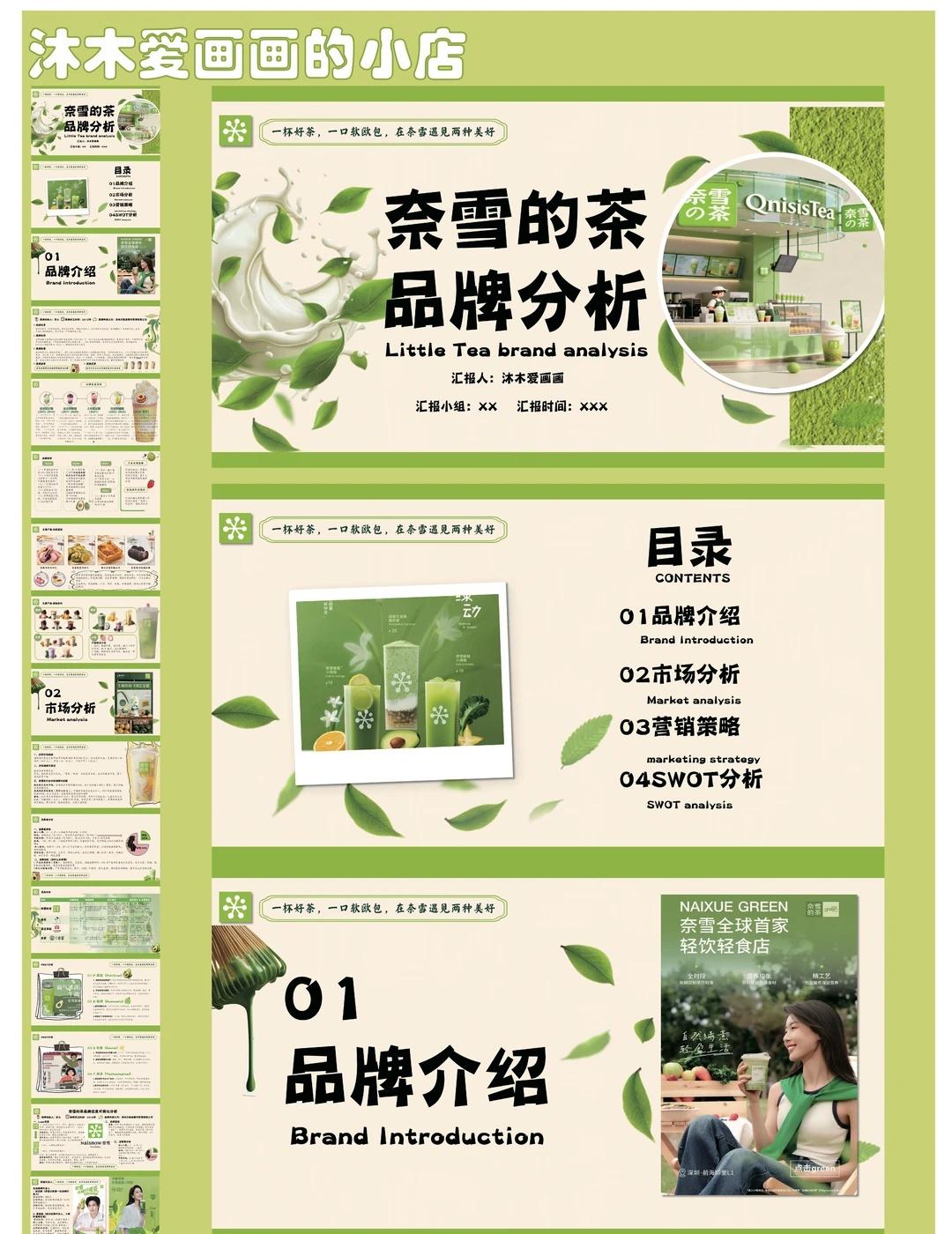 奈雪的茶品牌分析模版
PPT内容4部分:品牌介绍、市场分析、营销策略、SWOT【