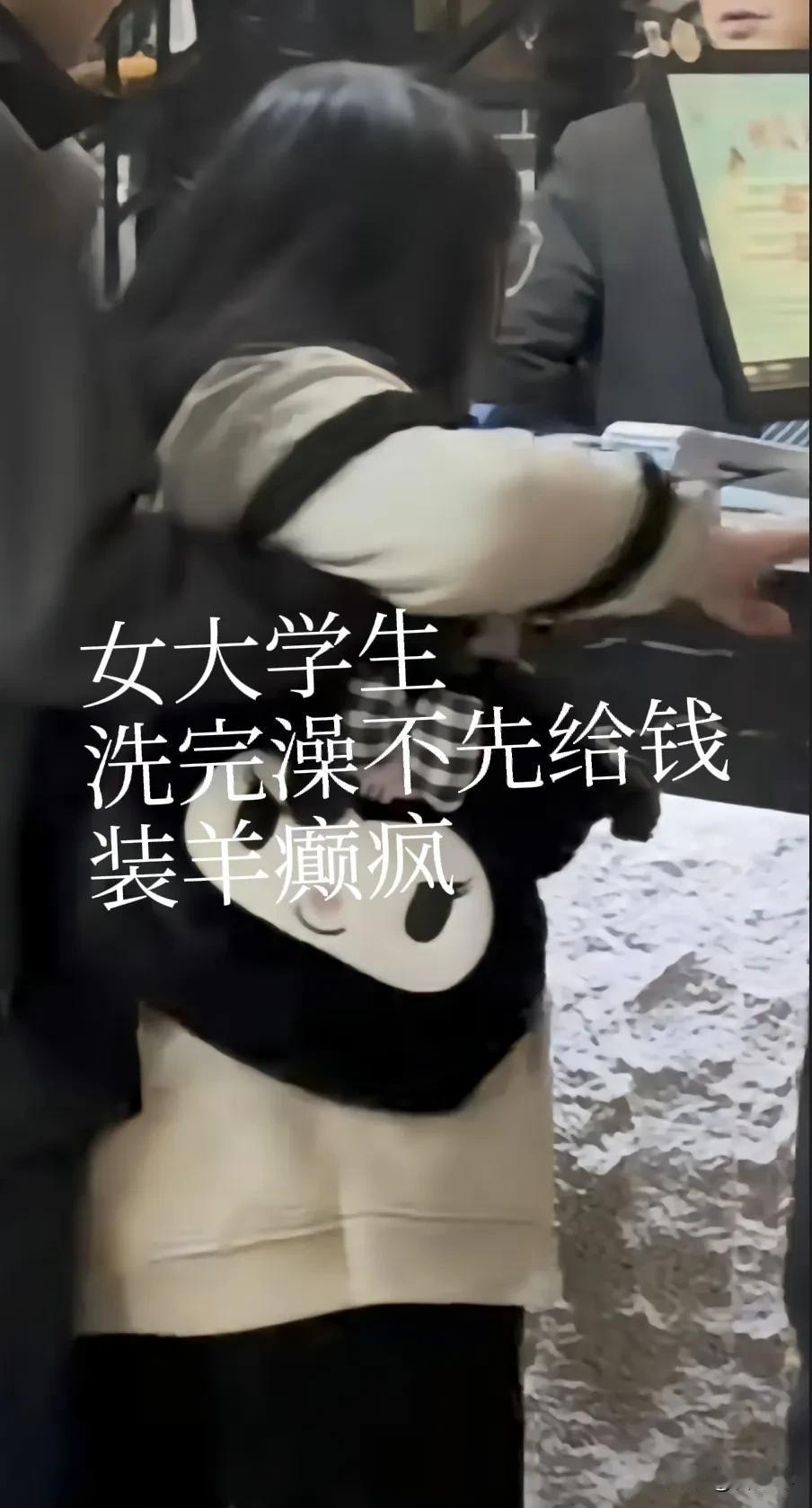 有个女大学生洗完澡后，为了不掏钱买票，就假装自己得了“羊癫疯”。她一个劲儿地疯狂