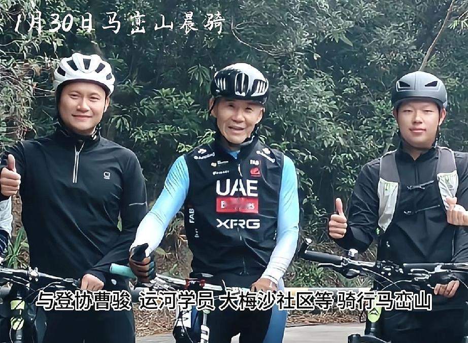 王石在深圳骑行，面相变得好难看，腿比田朴珺还细！

1月30日，王石晒出自己与登