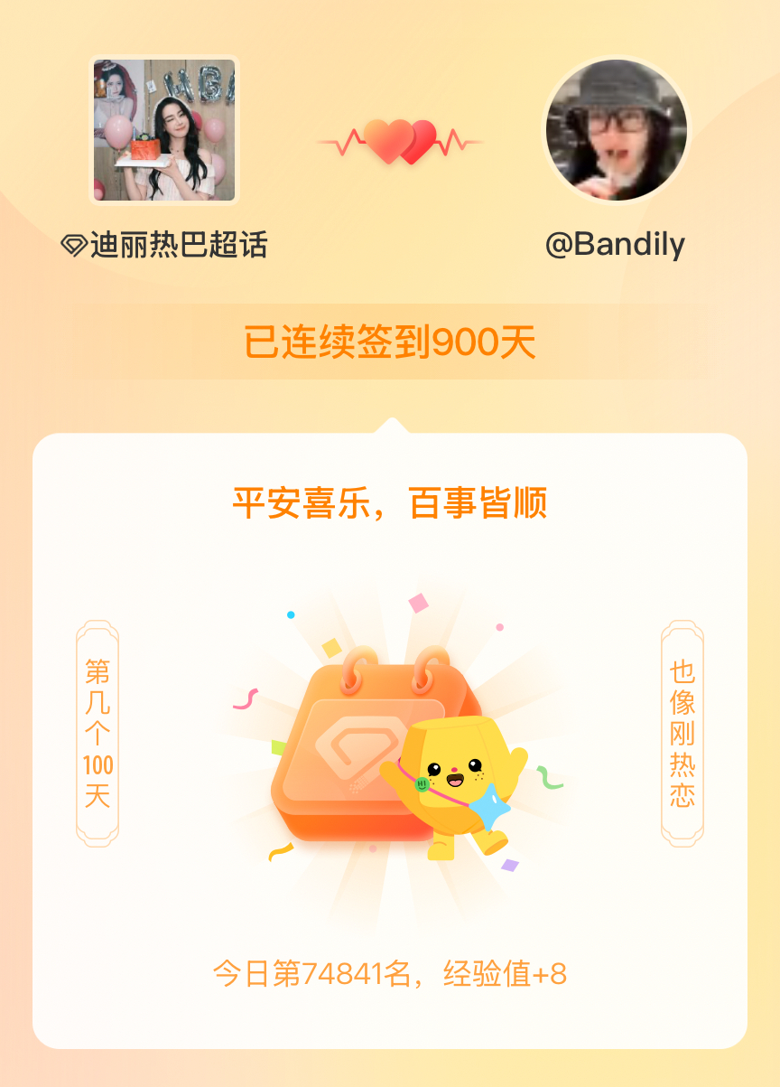 迪丽热巴我在迪丽热巴连续签到900天啦，百看不厌，久处亦欢~ 