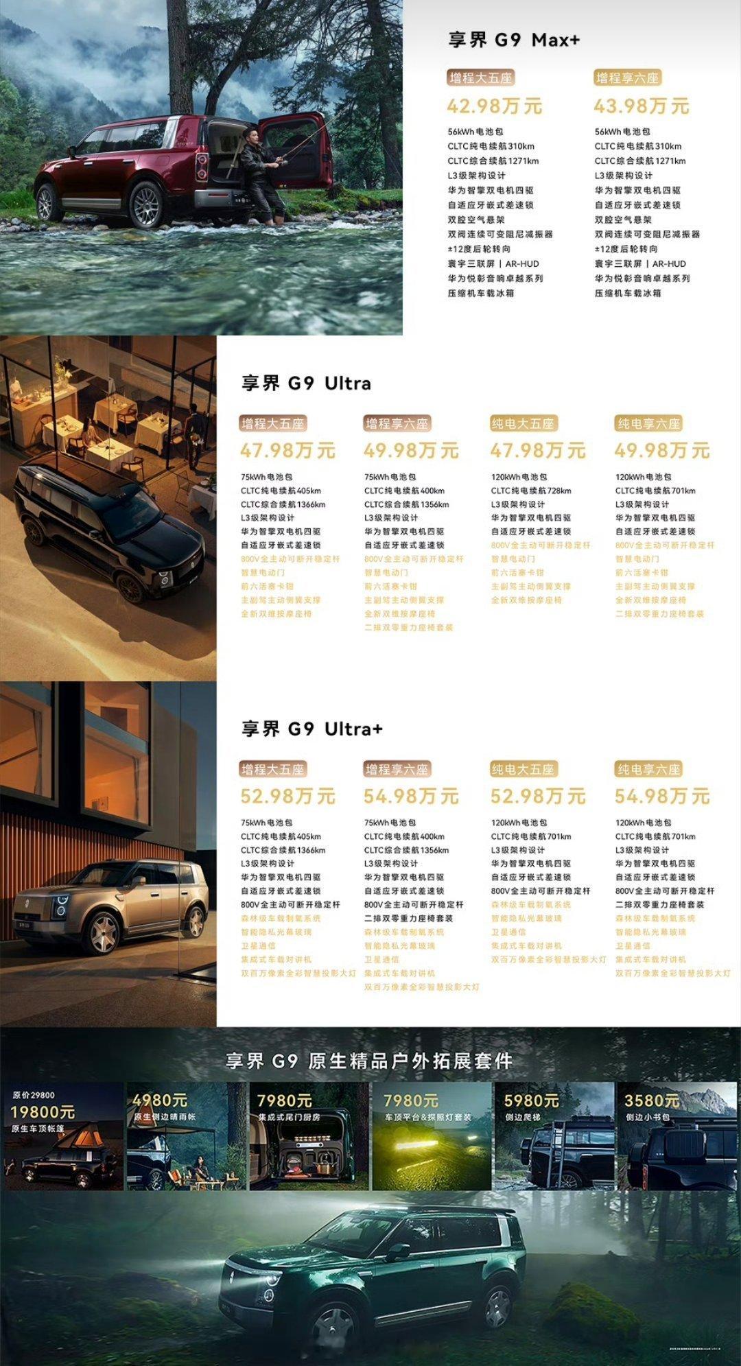 鸿蒙智行系两款新车，怎么样？享界G9价格42.98万-54.98万，5座6座增程