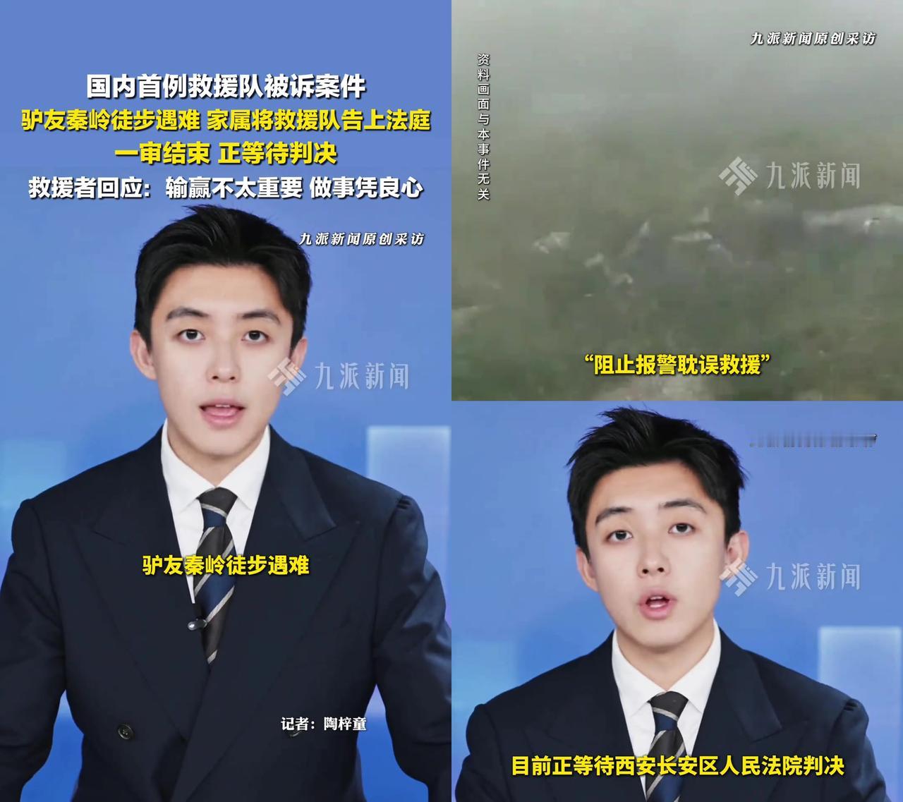 秦岭救援案一审等判决，救援者说“输赢不重要，凭良心”，可这良心，咋就成了被告？