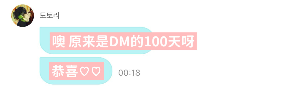 和善禹DM的第100天♡♡ 