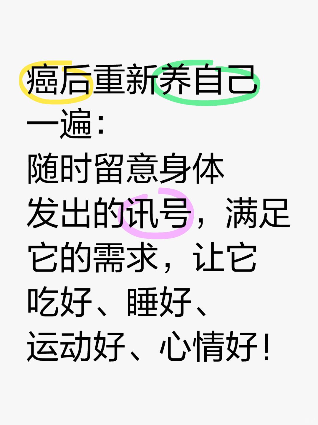 🎁癌后重新养自己一遍Day6：满足身体的需求