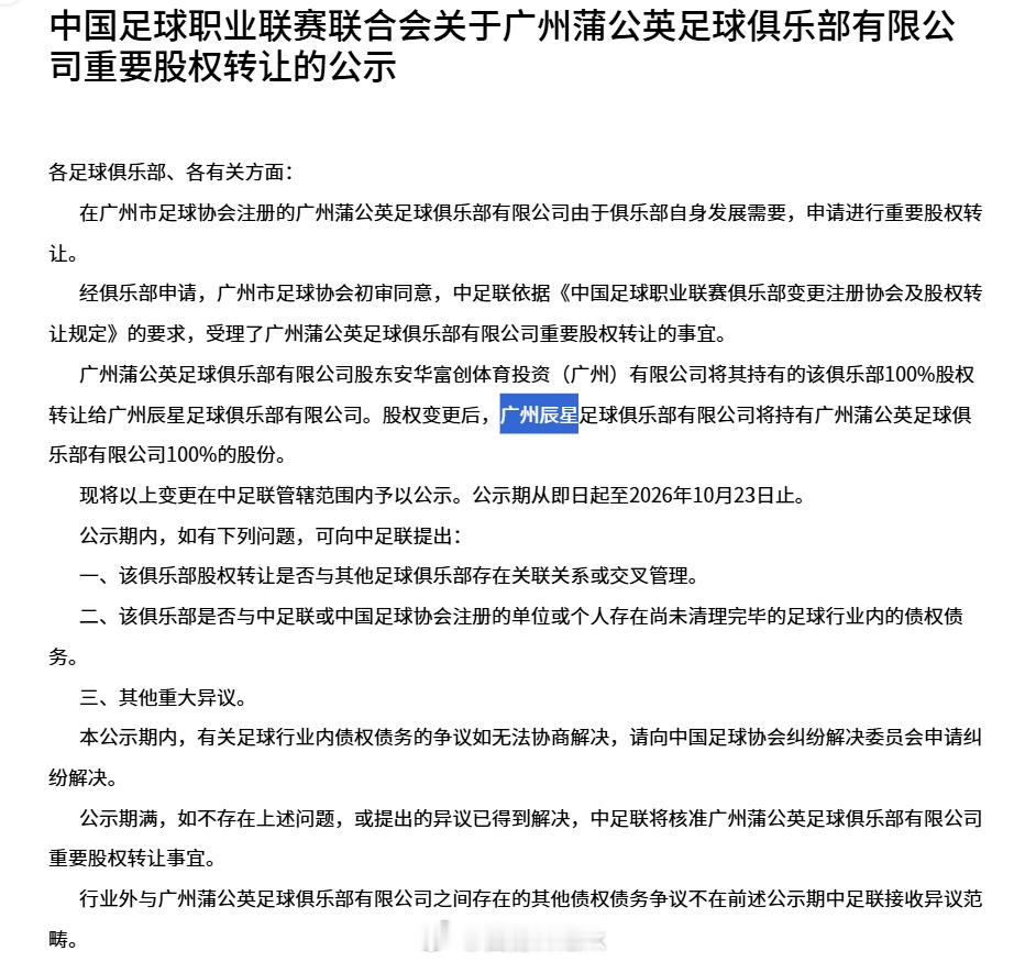 中超联赛  重要股权转让，广州辰星足球俱乐部有限公司将持有广州蒲公英足球俱乐部有