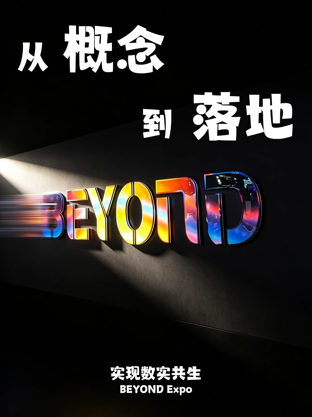 BEYOND Expo 2026｜解锁数实共生新机遇