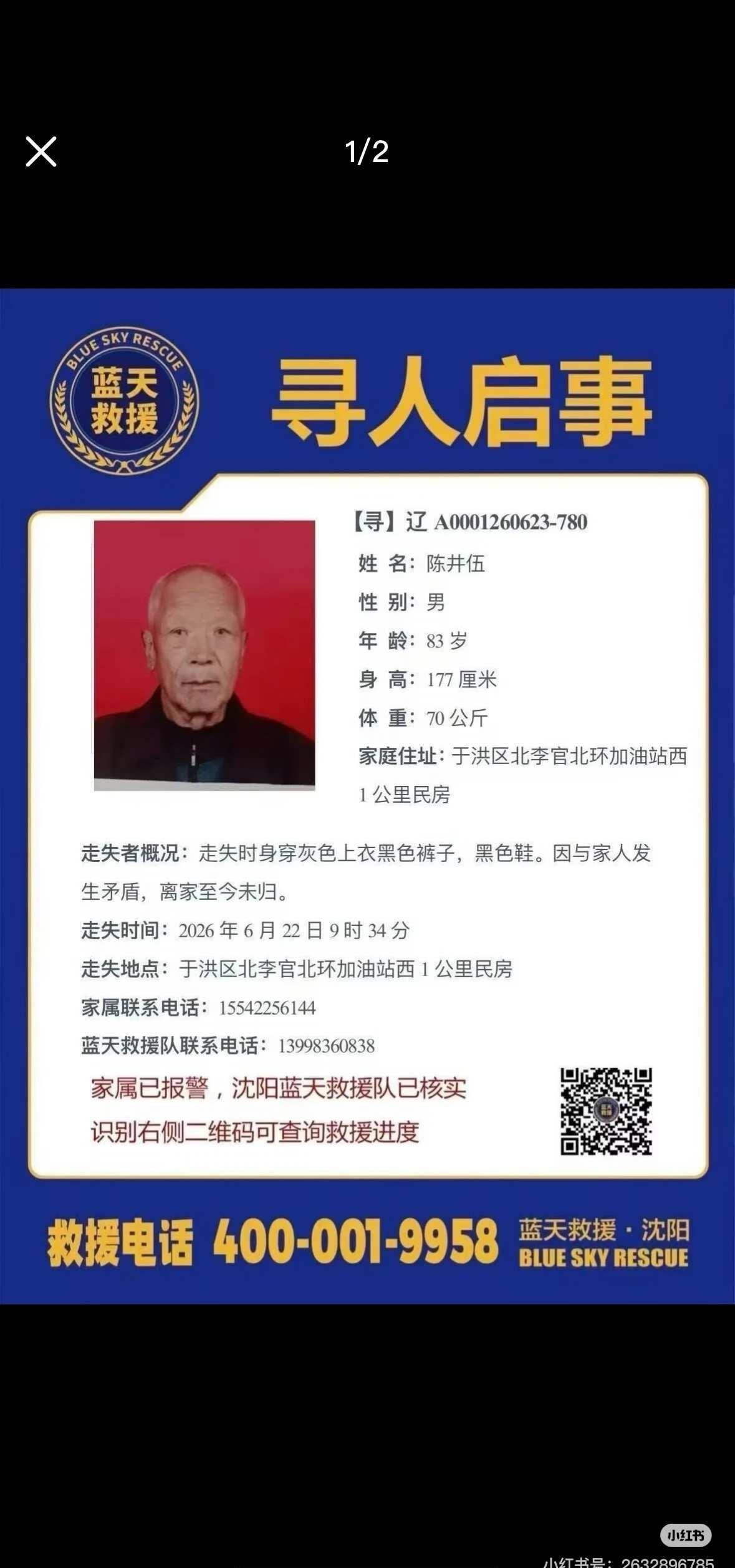 沈阳建康的朋友们进！传播开
图上是老人的信息，时间紧迫，大家可以在自己能力范围内