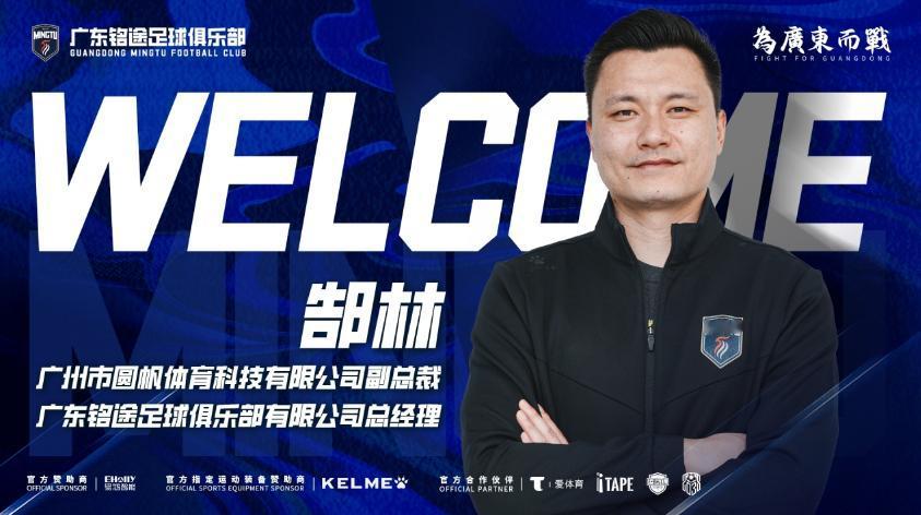 “郜飞机”再就业，人生赢家，亿万富翁出任中乙广东铭途总经理！

中乙广东铭途发文