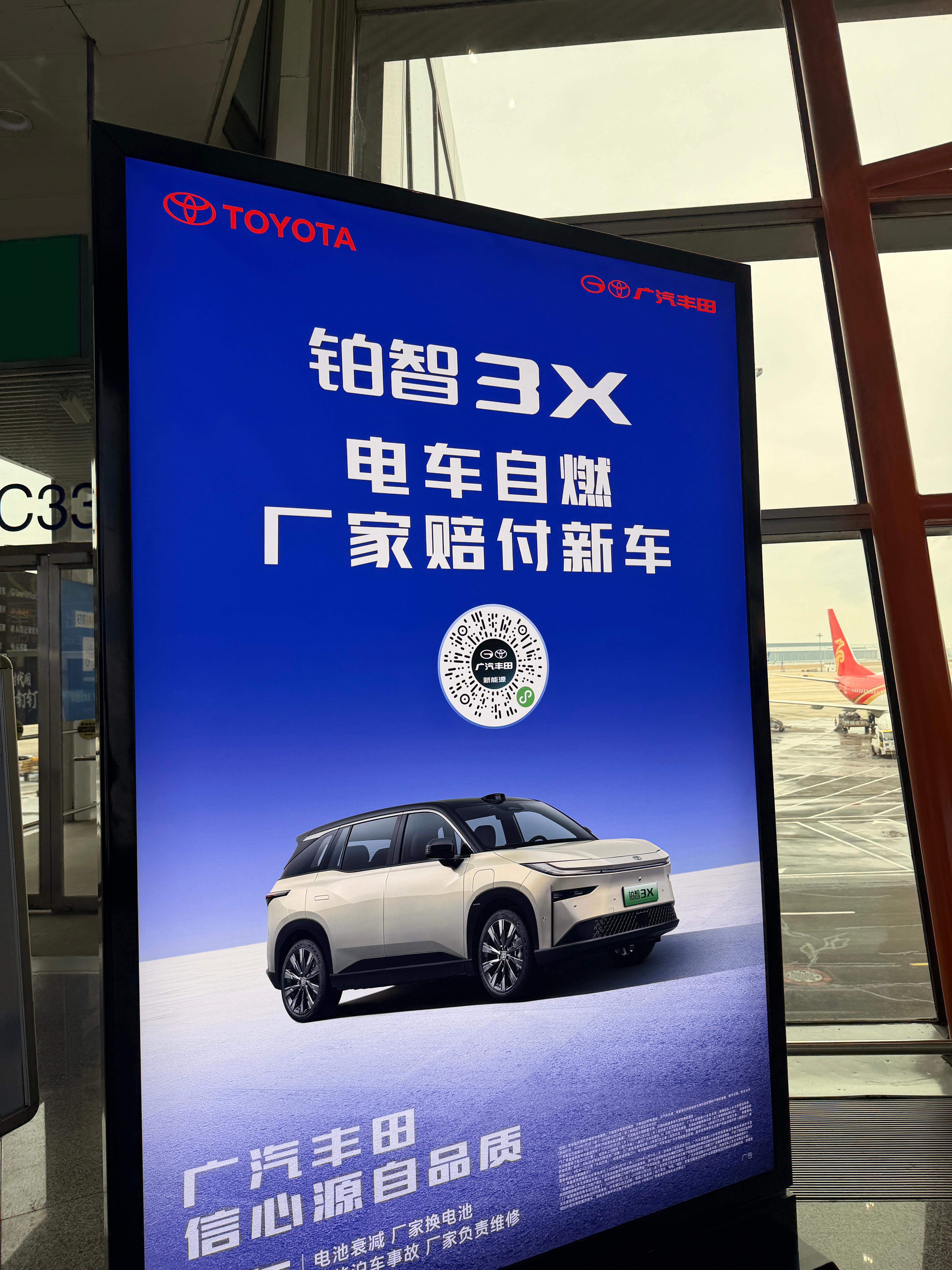 机场广告牌看到的丰田这担当还行吧？电车自燃！厂家赔付新车！ 北京·首都机场T3航