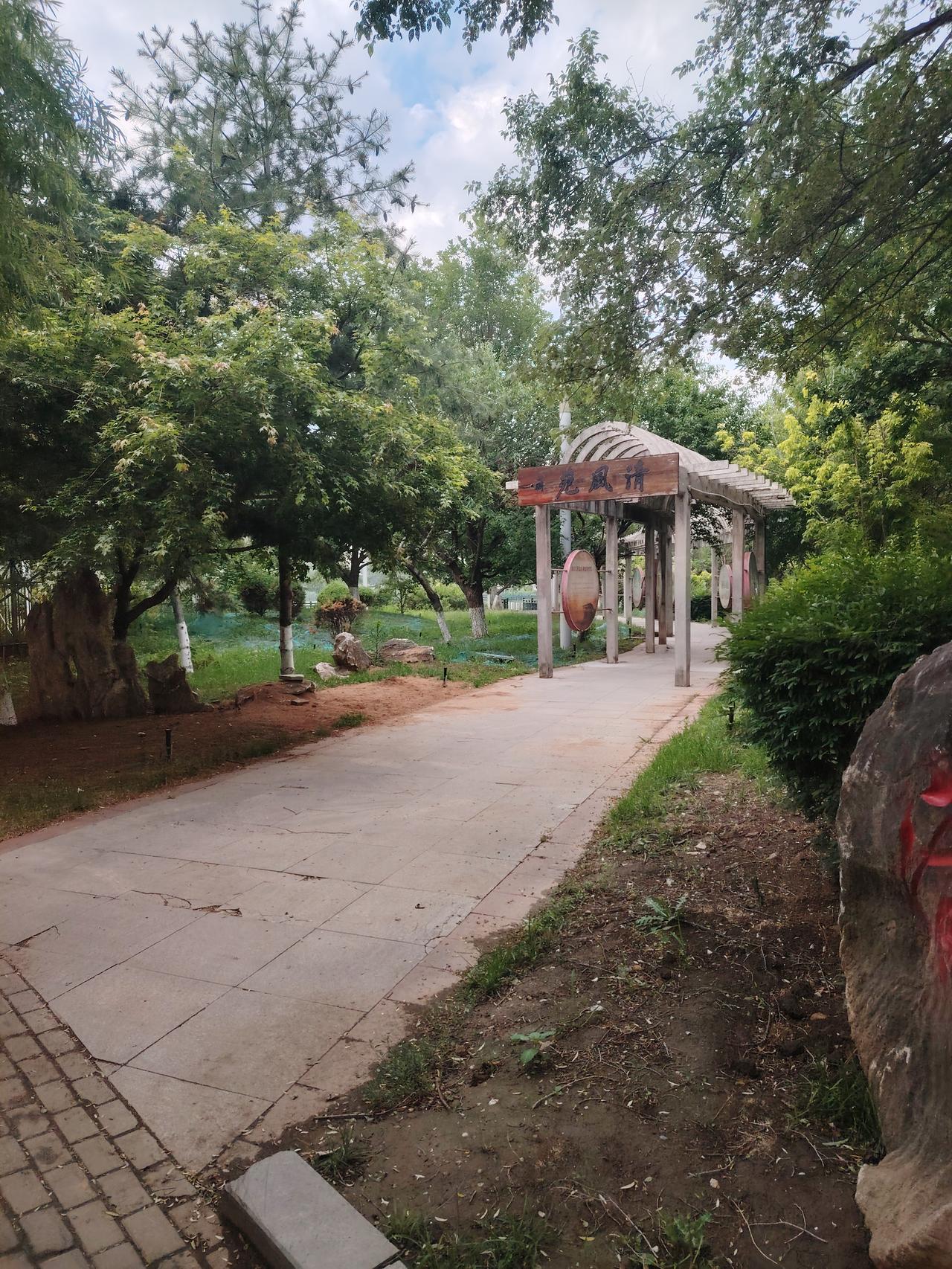 公园溜达一圈，小径长廊，诗情画意。
