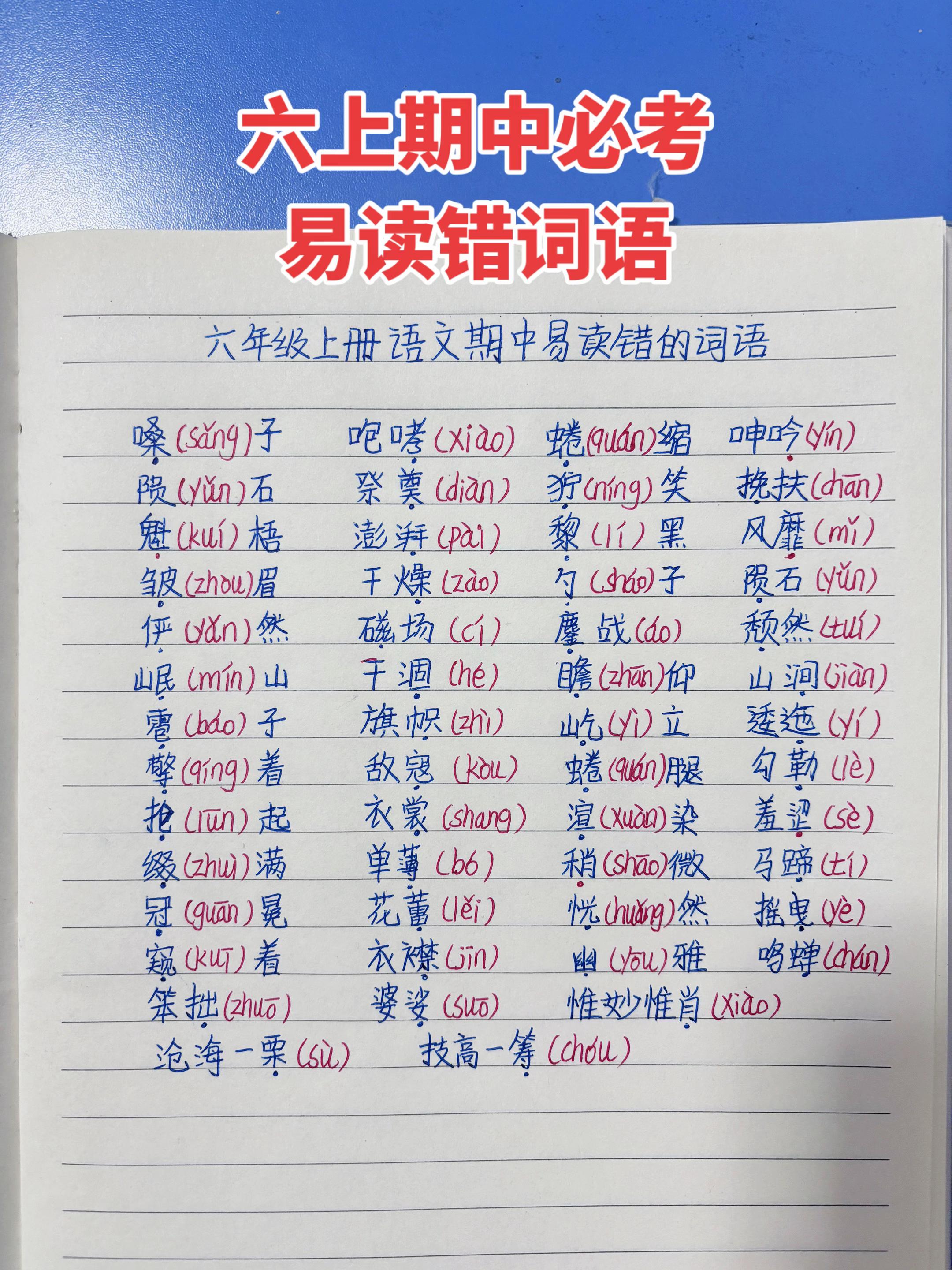 这些词语都是考试中高频出现的易读错的词语。孩子们很容易读错，老师给孩子...