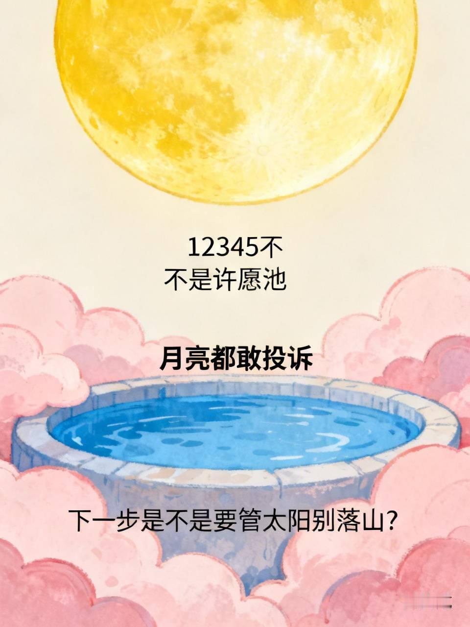 12345不是许愿池，月亮都敢投诉，下一步是不是要管太阳别落山？

姐妹们，刚看