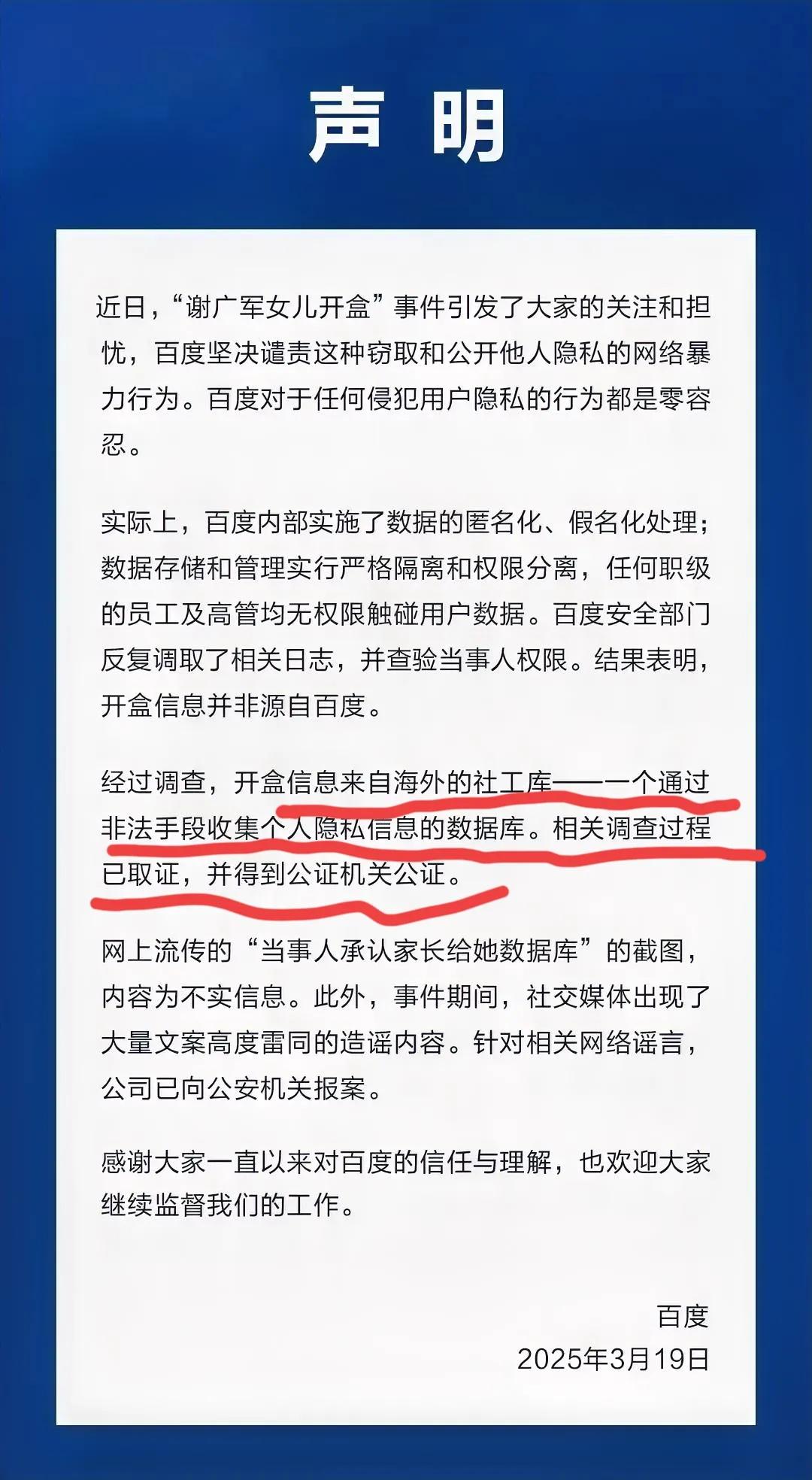 百度就“高管女儿网暴事件”发表声明，
我发现一个细思极恐的细节，

百度说开盒信