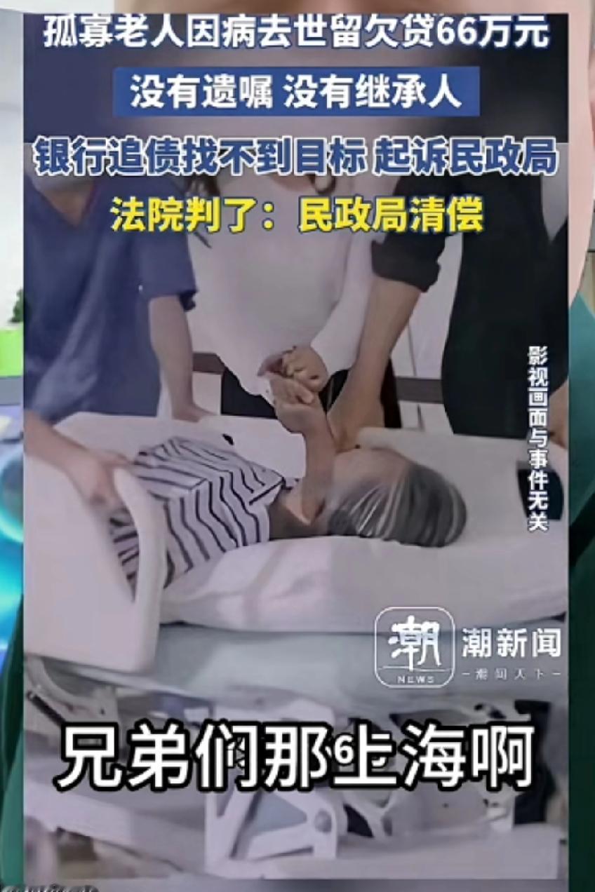 如果民政局能为孤寡老人66万贷款清偿，那么反过来孤寡老人在银行有66万存款，是不