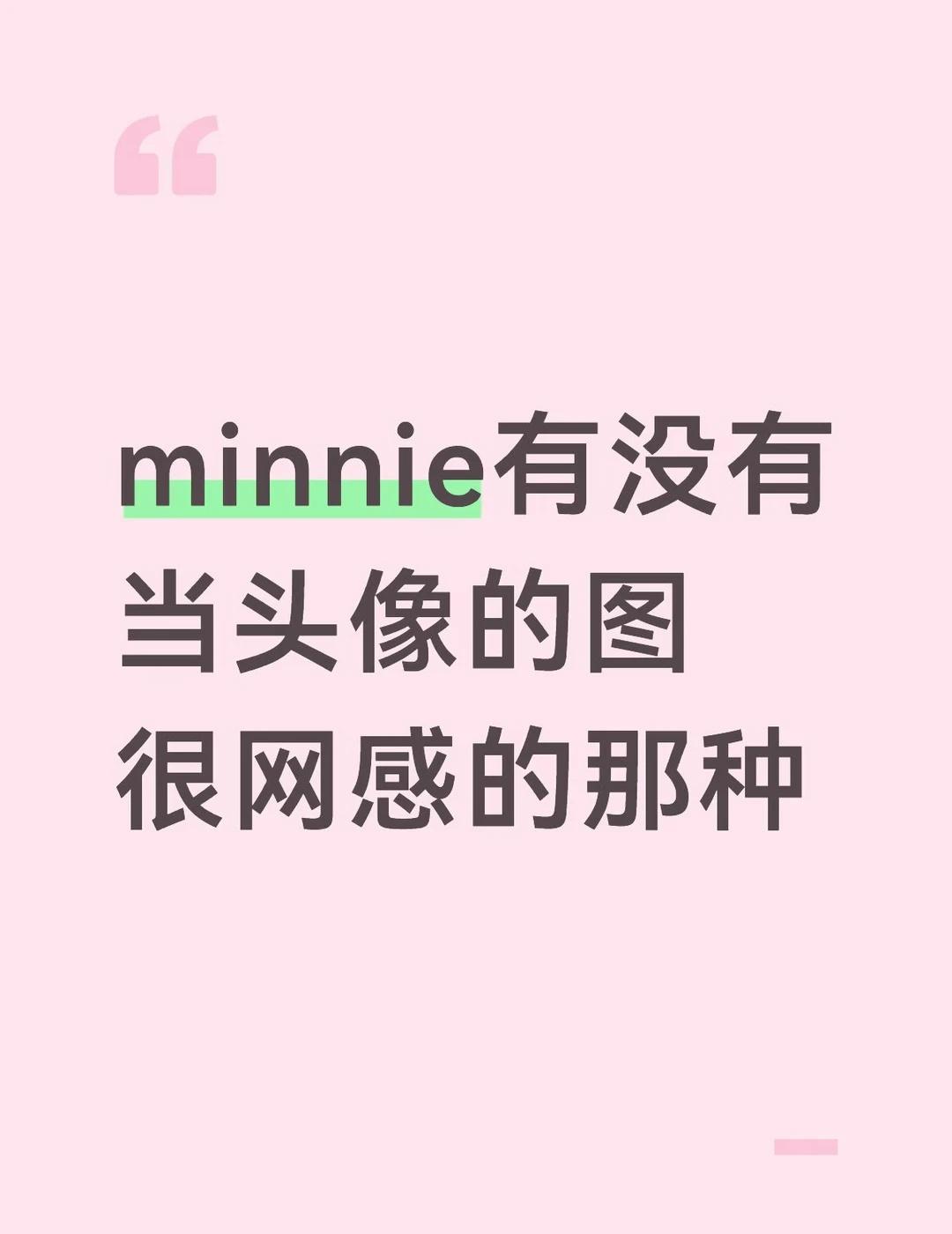 求minnie网感图