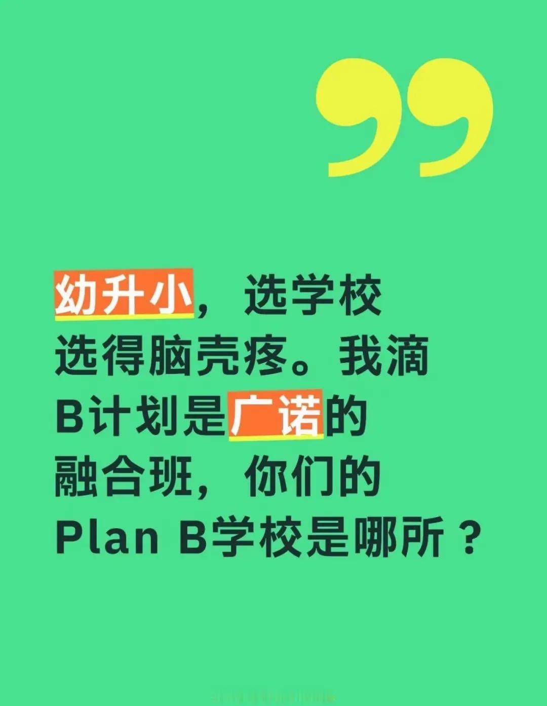 家有大班娃，最近在填报志愿，学怎么选好？
选学校选得好烦躁！！！但家门口对口的小