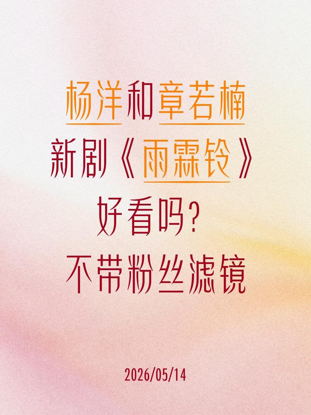 杨洋和章若楠
新剧《雨霖铃》
好看吗？
不带粉丝滤镜雨霖铃 电视剧雨霖铃 杨洋 