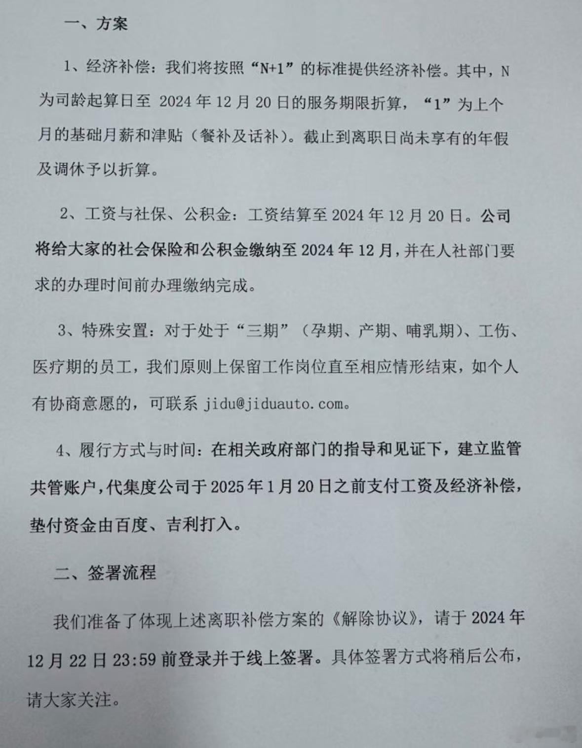 极越最近最好的一个消息。员工N+1，社保12月搞定。资金由百度和吉利垫付。这笔垫