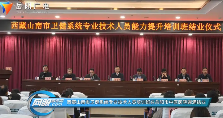 西藏山南市卫健系统专业技术人员培训班 在岳阳市中医医院圆满结业​