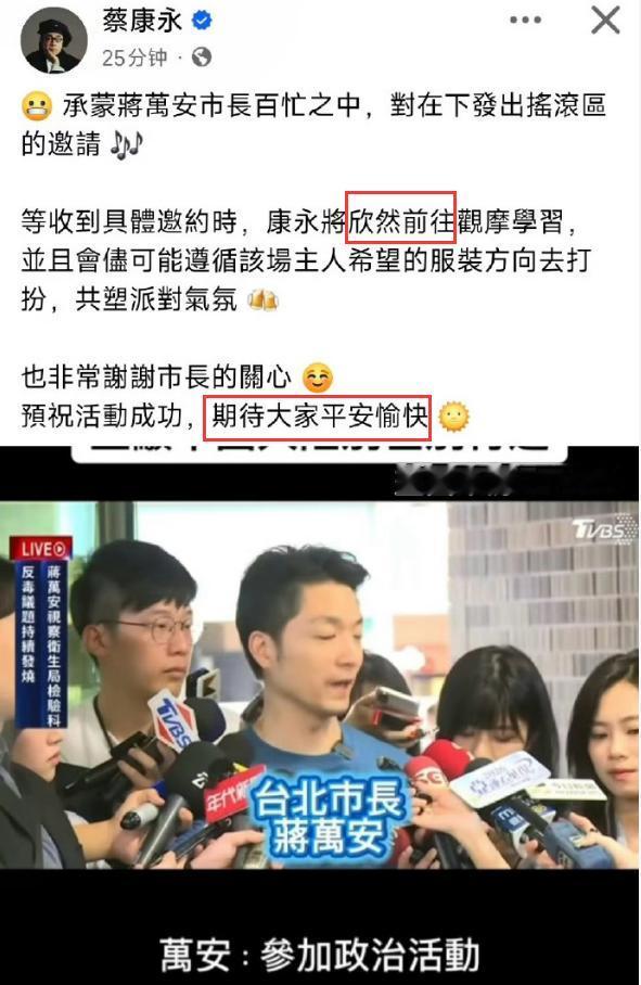 蔡康永最新发帖说：“承蒙蒋万安市长百忙之中，对在下发出摇滚区的邀请。
等收到具体