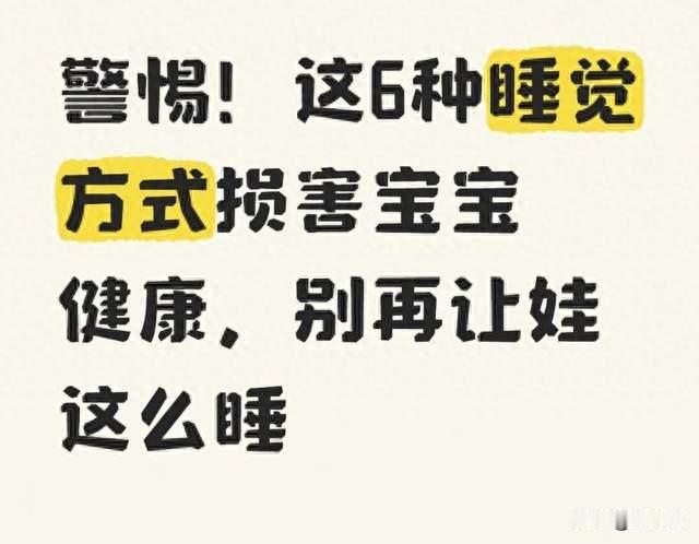 警惕！这6种睡觉方式损害宝宝健康，别再让娃这么睡