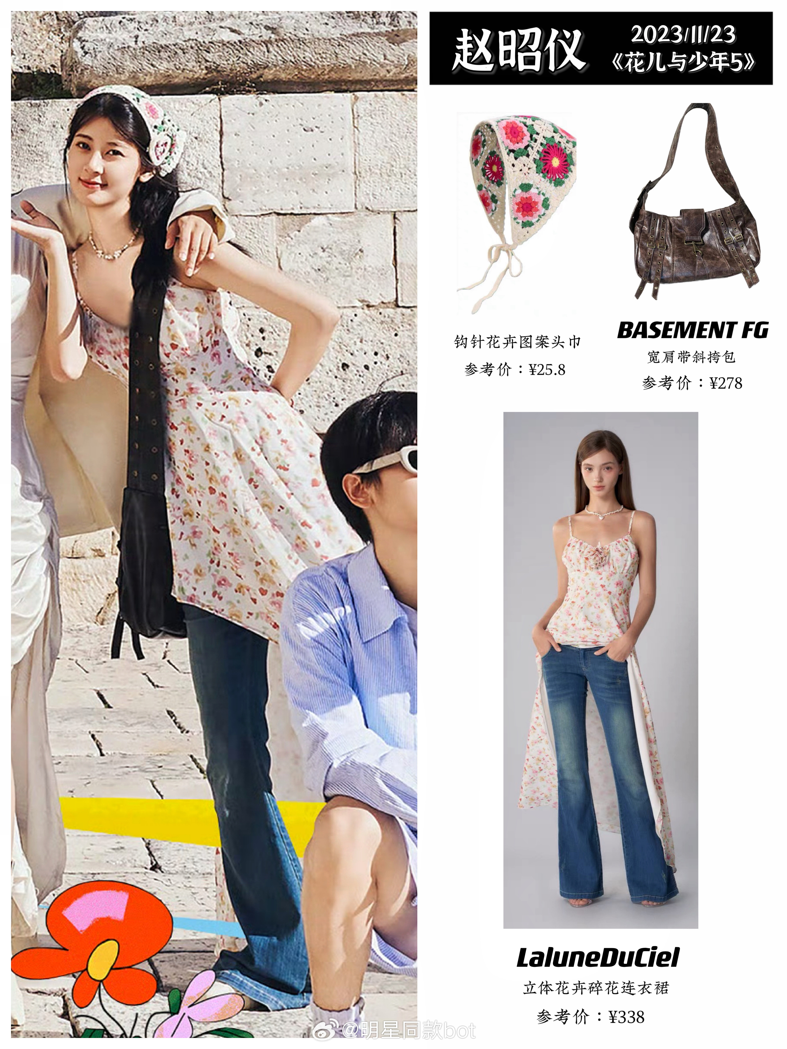 赵昭仪《花儿与少年5》的穿搭合集，妹整体就是主打一个性价比高和青春活力。[给你小