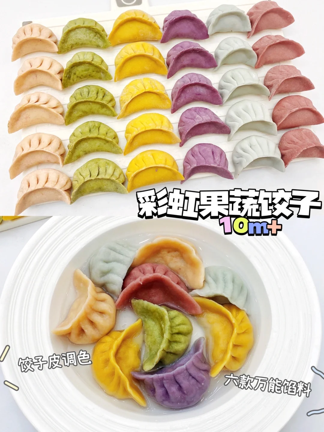🌈美美的五彩果蔬饺子∣附饺子皮和馅料做法