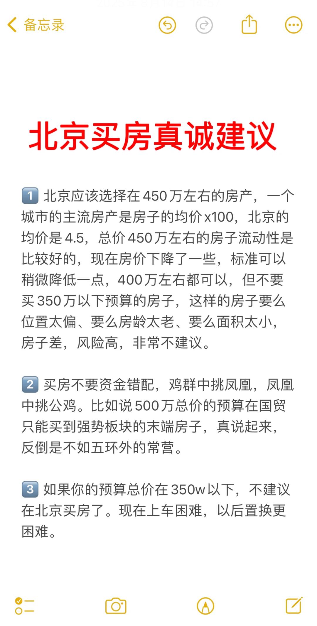 北京买房22个真诚建议💯