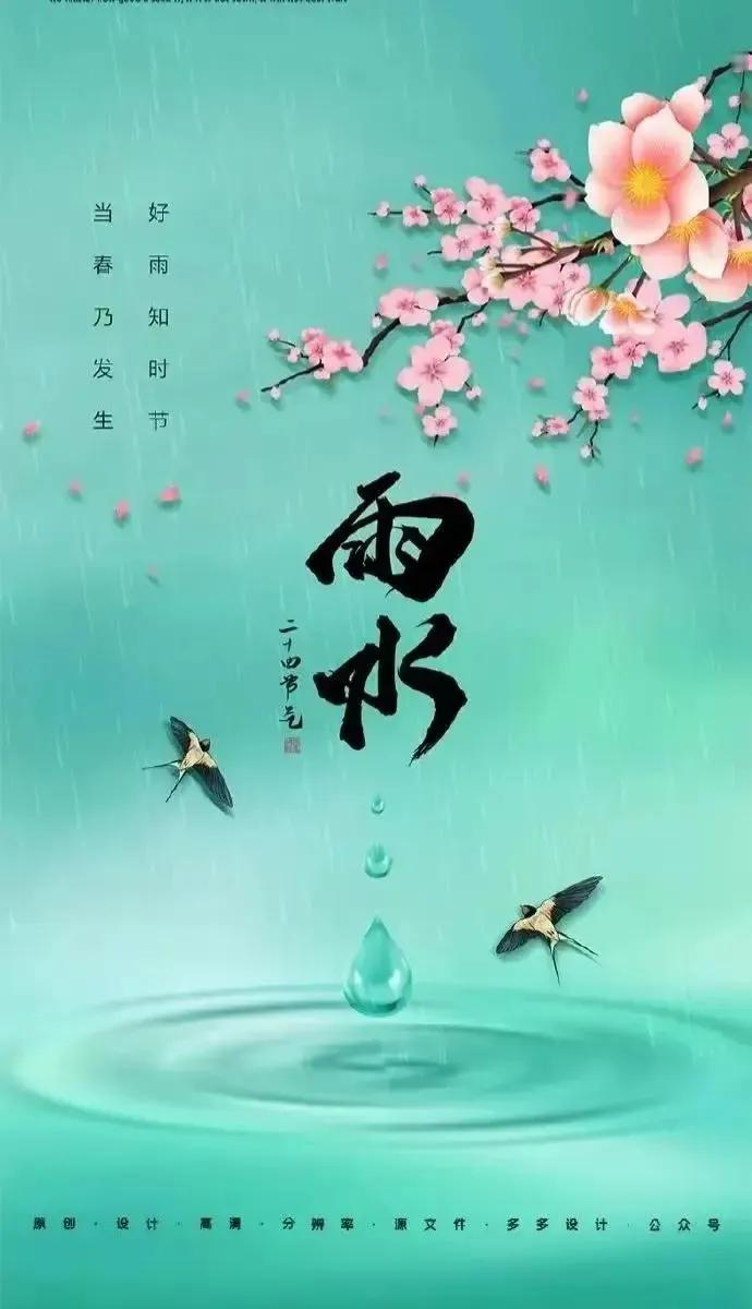 今日雨水！
2025年春天的第二个节气雨水到了，预示着气温增高，湿度加大，雨水增