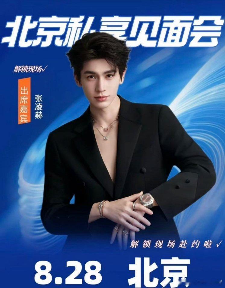 张凌赫北京私享见面会 期待张凌赫北京与你相见……玛丽艳美容先生的一直播间张凌赫