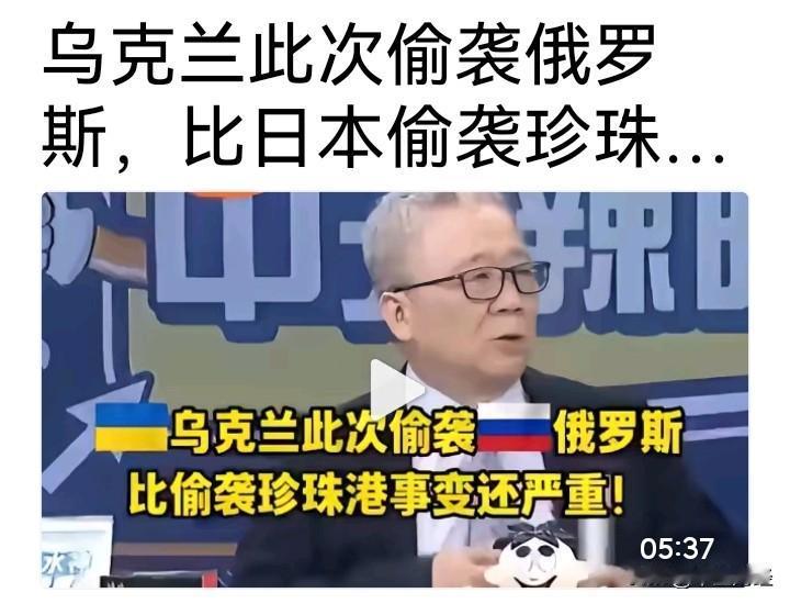 这位专业人士，在谈起乌克兰对俄罗斯的袭击，竟然用日本偷袭珍珠港来比喻，甚至远超日
